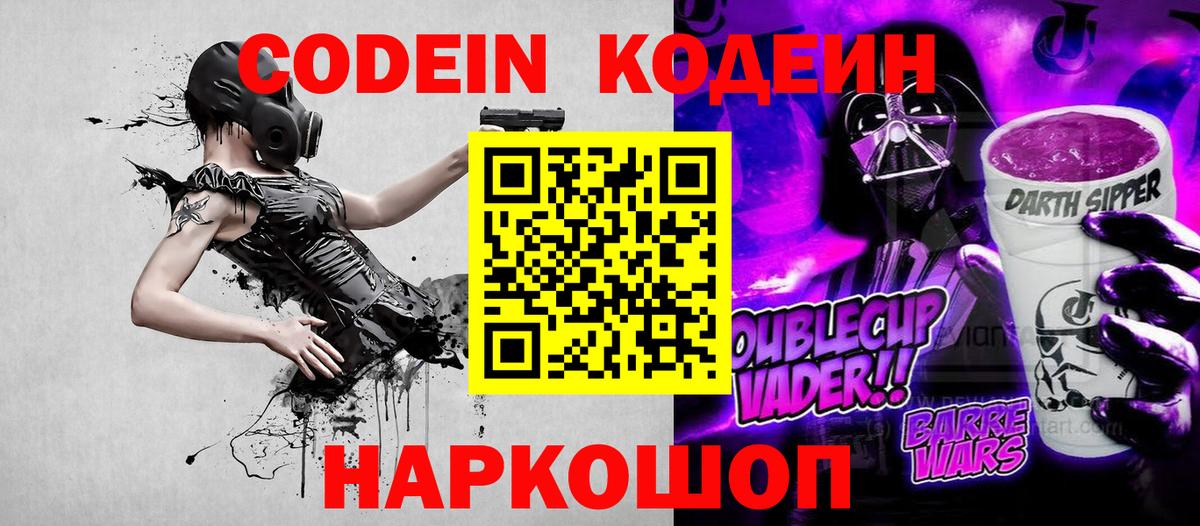 Псков  Кодеиновый сироп Lean Purple Drank  Вход с VPN  Кодеиновый сироп Lean Purple Drank 